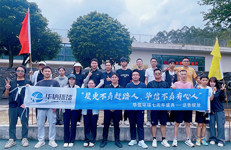 “七載華信非凡路，逆勢(shì)綻放繪宏圖”--華信環(huán)球七周年團(tuán)建活動(dòng)!